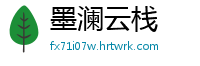 墨澜云栈